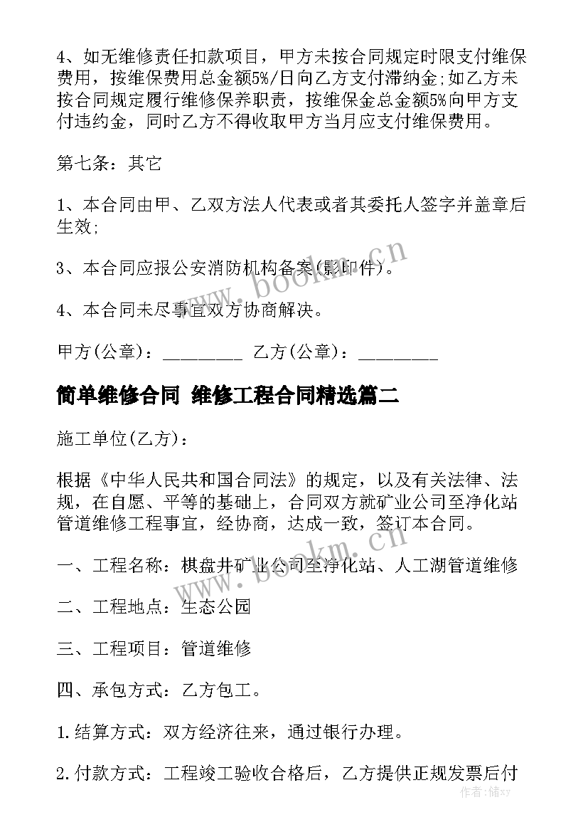 简单维修合同 维修工程合同精选