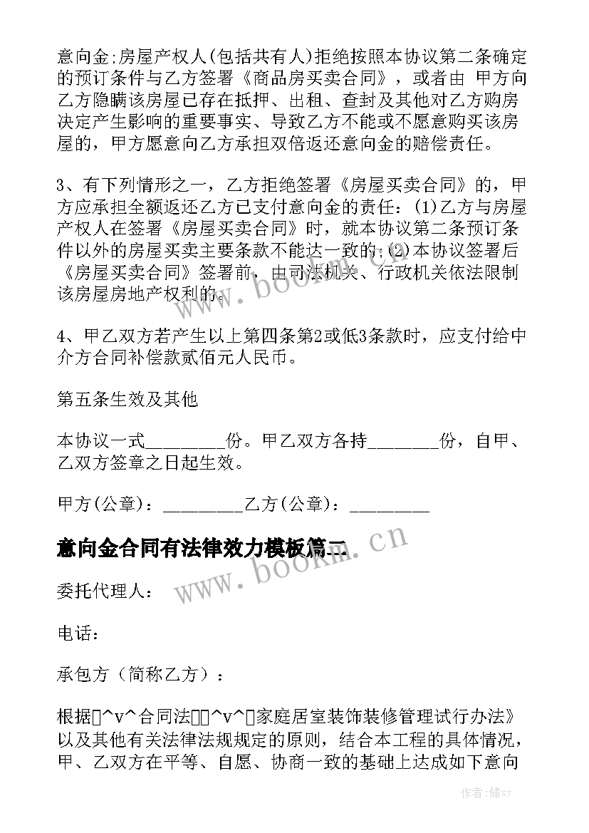 意向金合同有法律效力模板