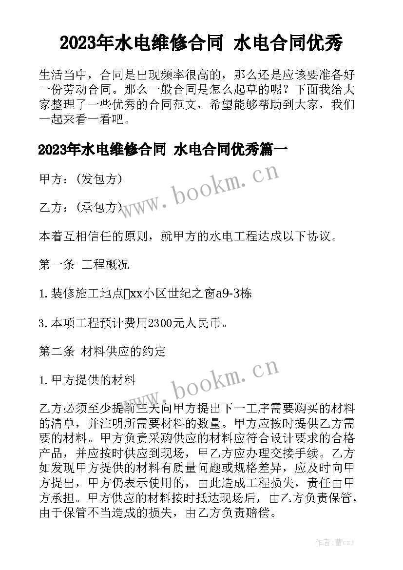 2023年水电维修合同 水电合同优秀