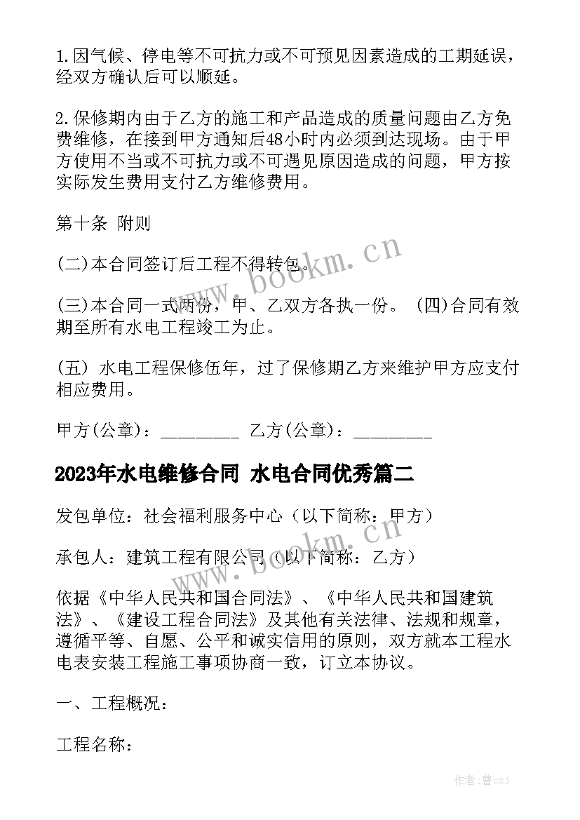 2023年水电维修合同 水电合同优秀