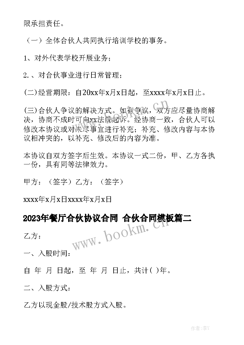 2023年餐厅合伙协议合同 合伙合同模板