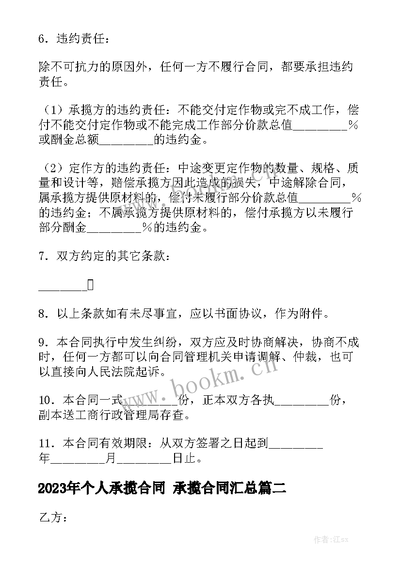 2023年个人承揽合同 承揽合同汇总