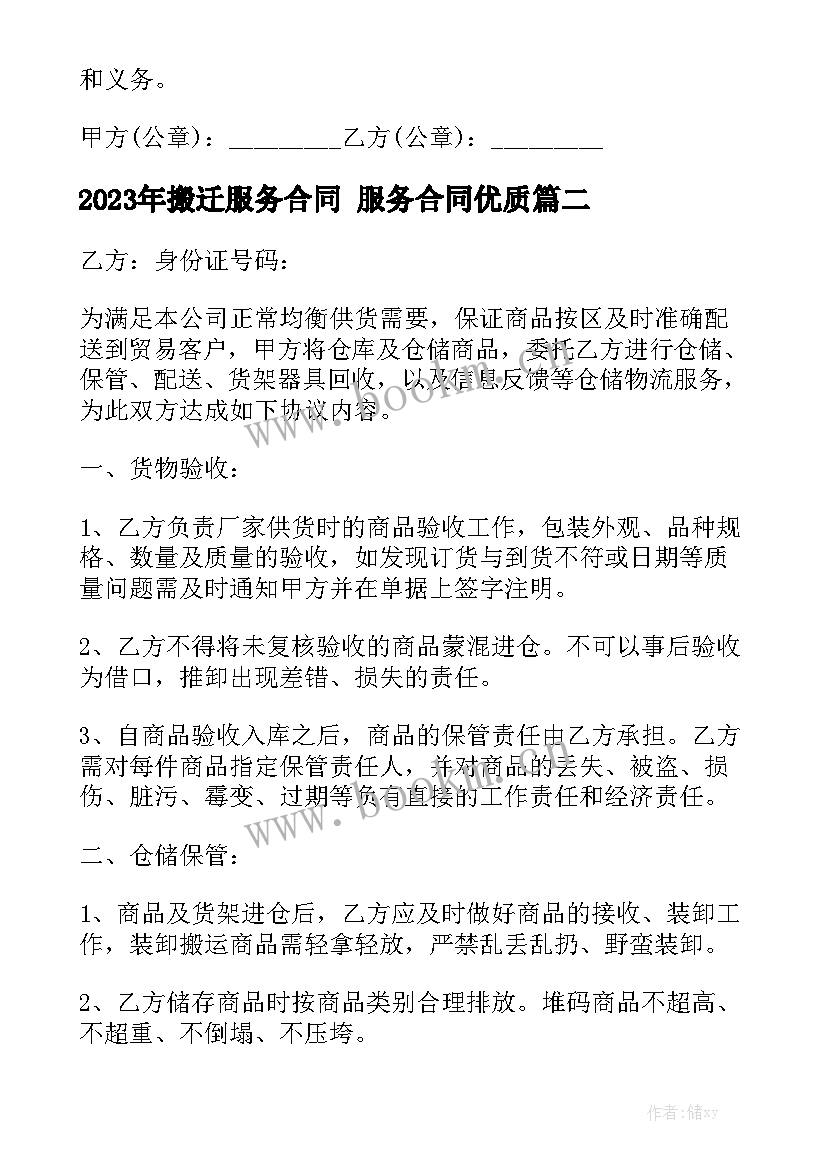 2023年搬迁服务合同 服务合同优质