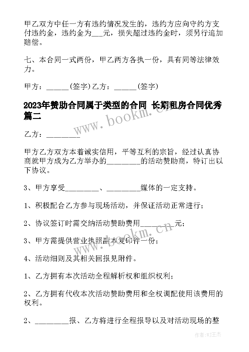 2023年赞助合同属于类型的合同 长期租房合同优秀