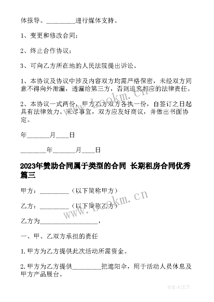 2023年赞助合同属于类型的合同 长期租房合同优秀