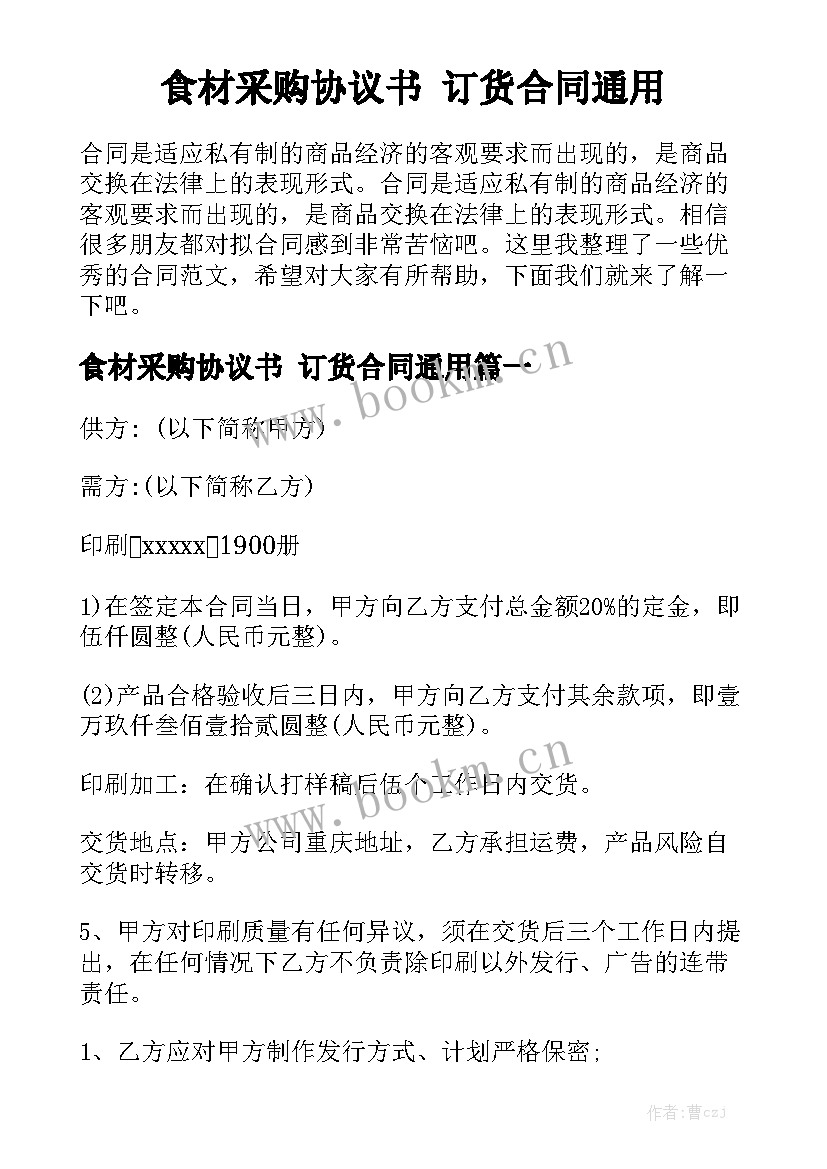 食材采购协议书 订货合同通用