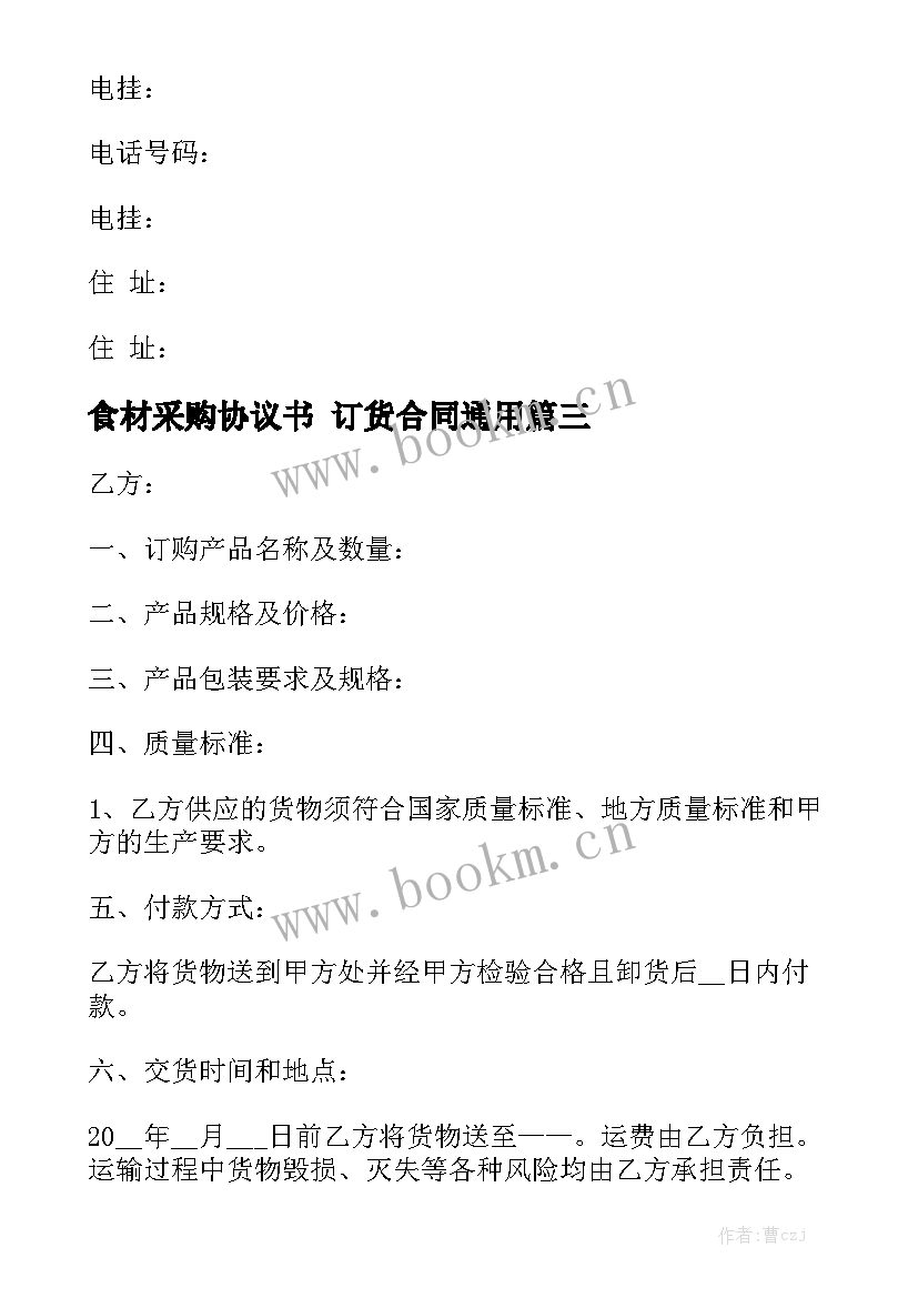 食材采购协议书 订货合同通用