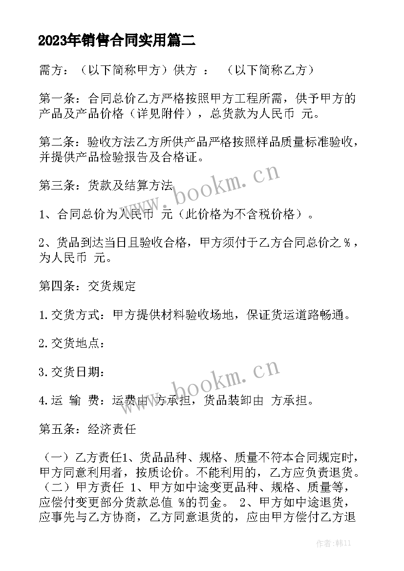 2023年销售合同实用