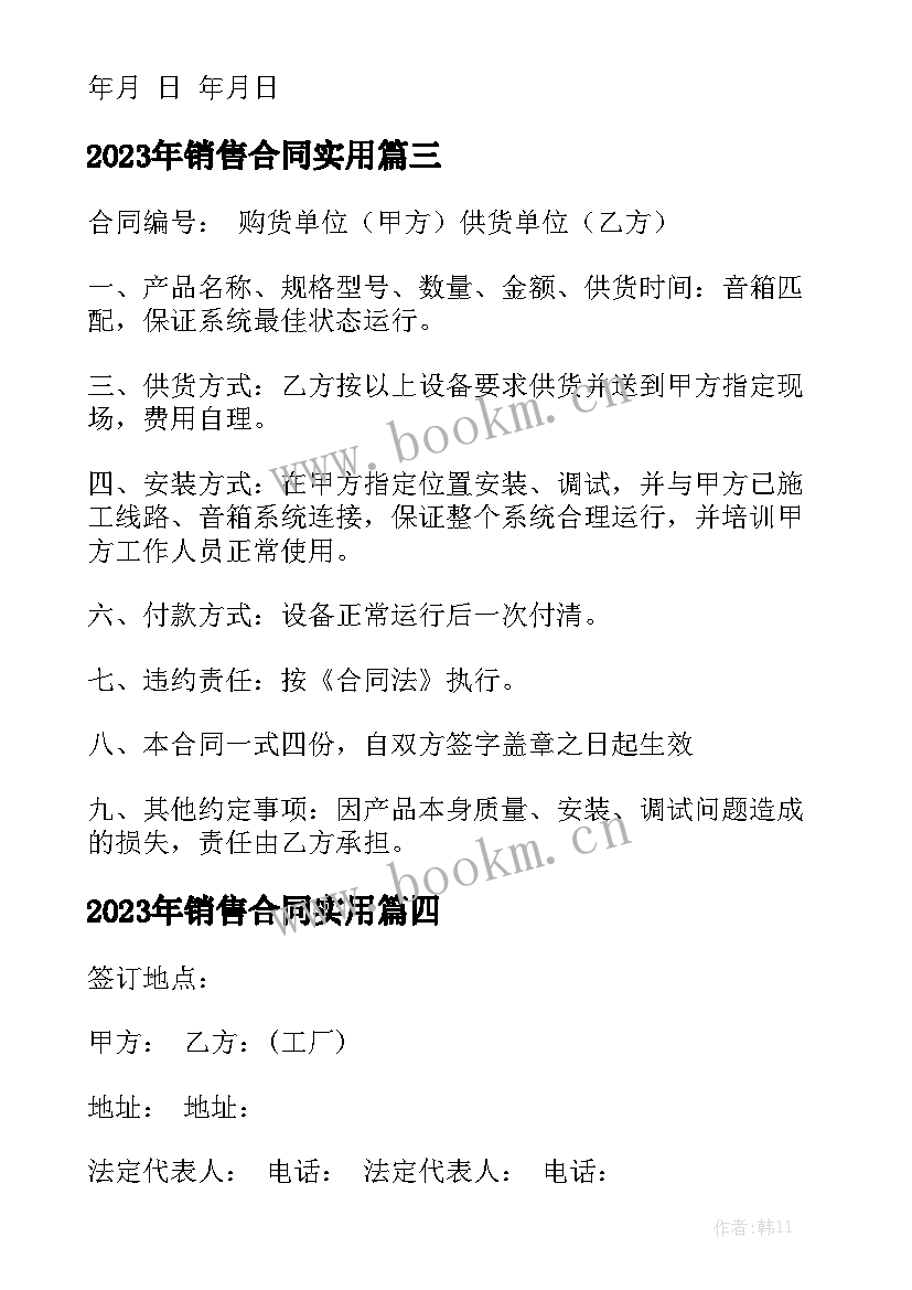 2023年销售合同实用