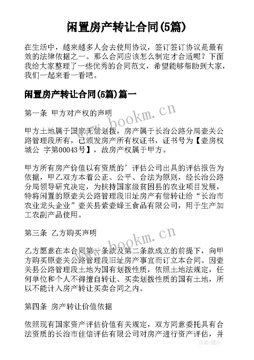  闲置房产转让合同(5篇)