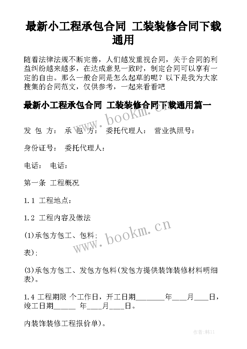 最新小工程承包合同 工装装修合同下载通用