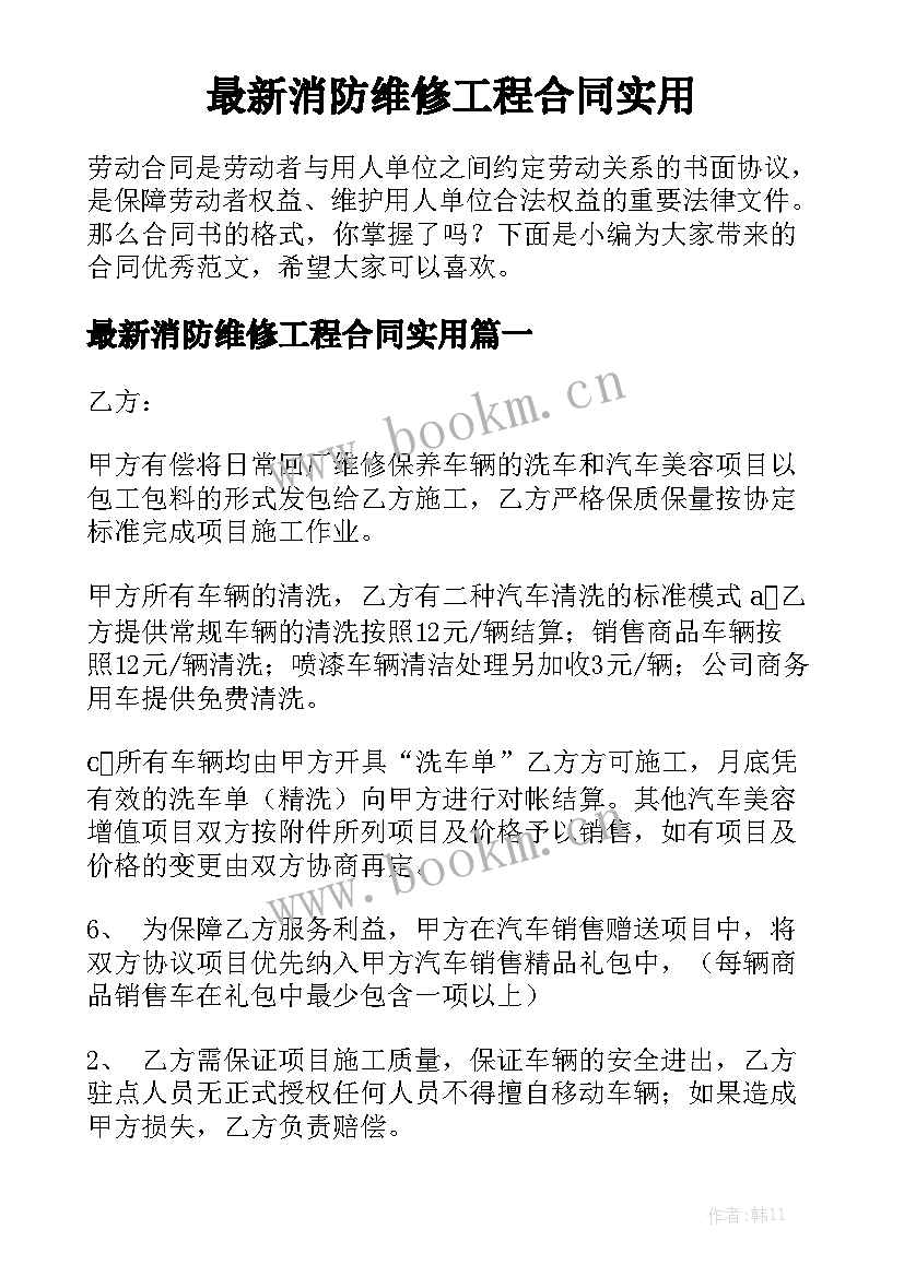 最新消防维修工程合同实用