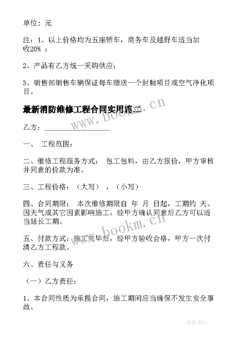 最新消防维修工程合同实用