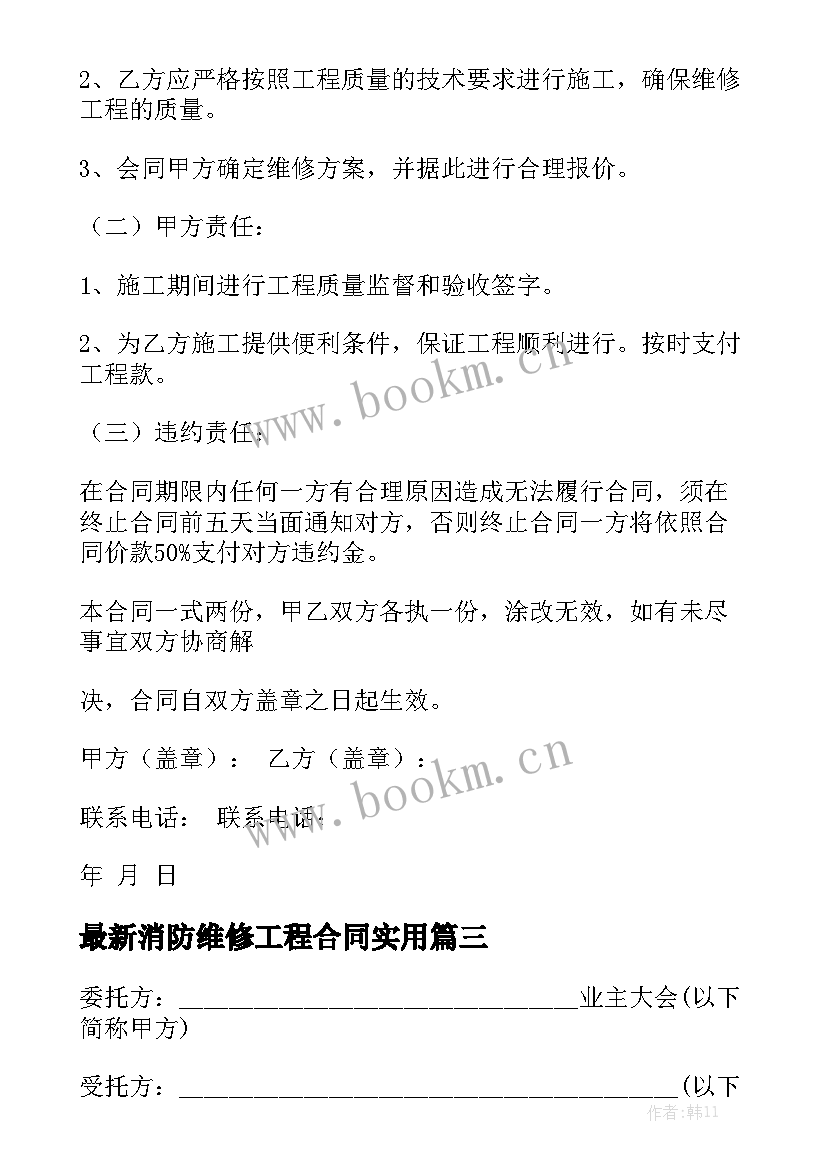 最新消防维修工程合同实用