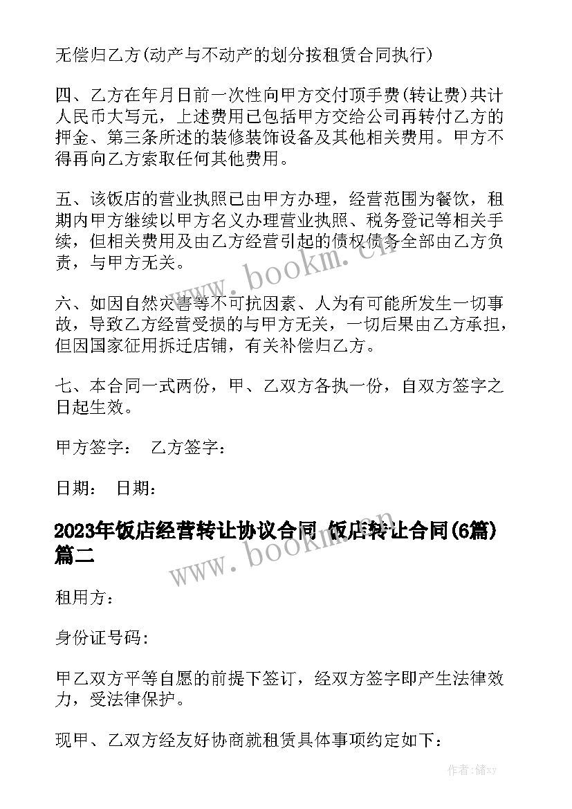 2023年饭店经营转让协议合同 饭店转让合同(6篇)