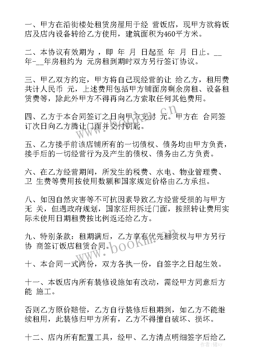 2023年饭店经营转让协议合同 饭店转让合同(6篇)