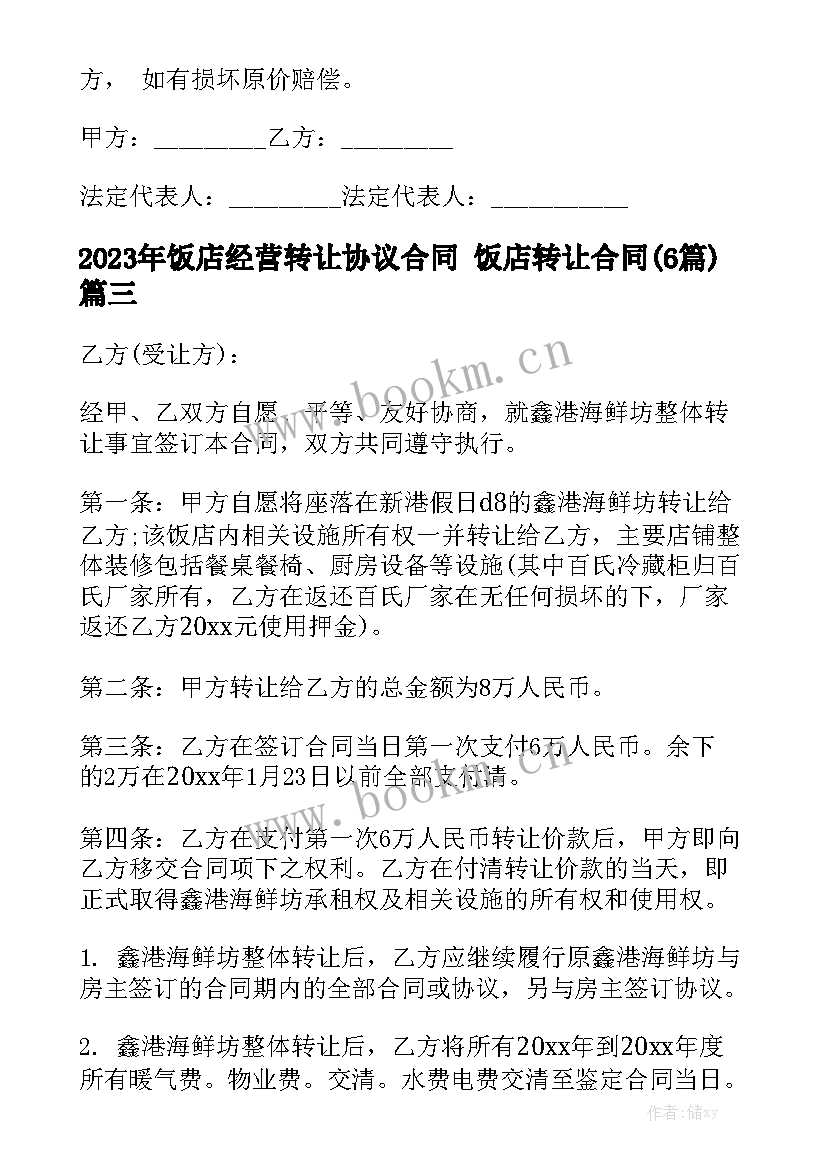 2023年饭店经营转让协议合同 饭店转让合同(6篇)