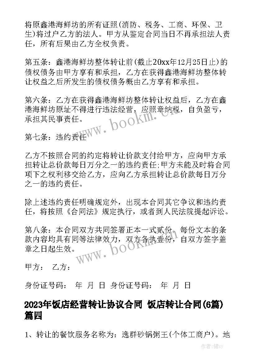 2023年饭店经营转让协议合同 饭店转让合同(6篇)