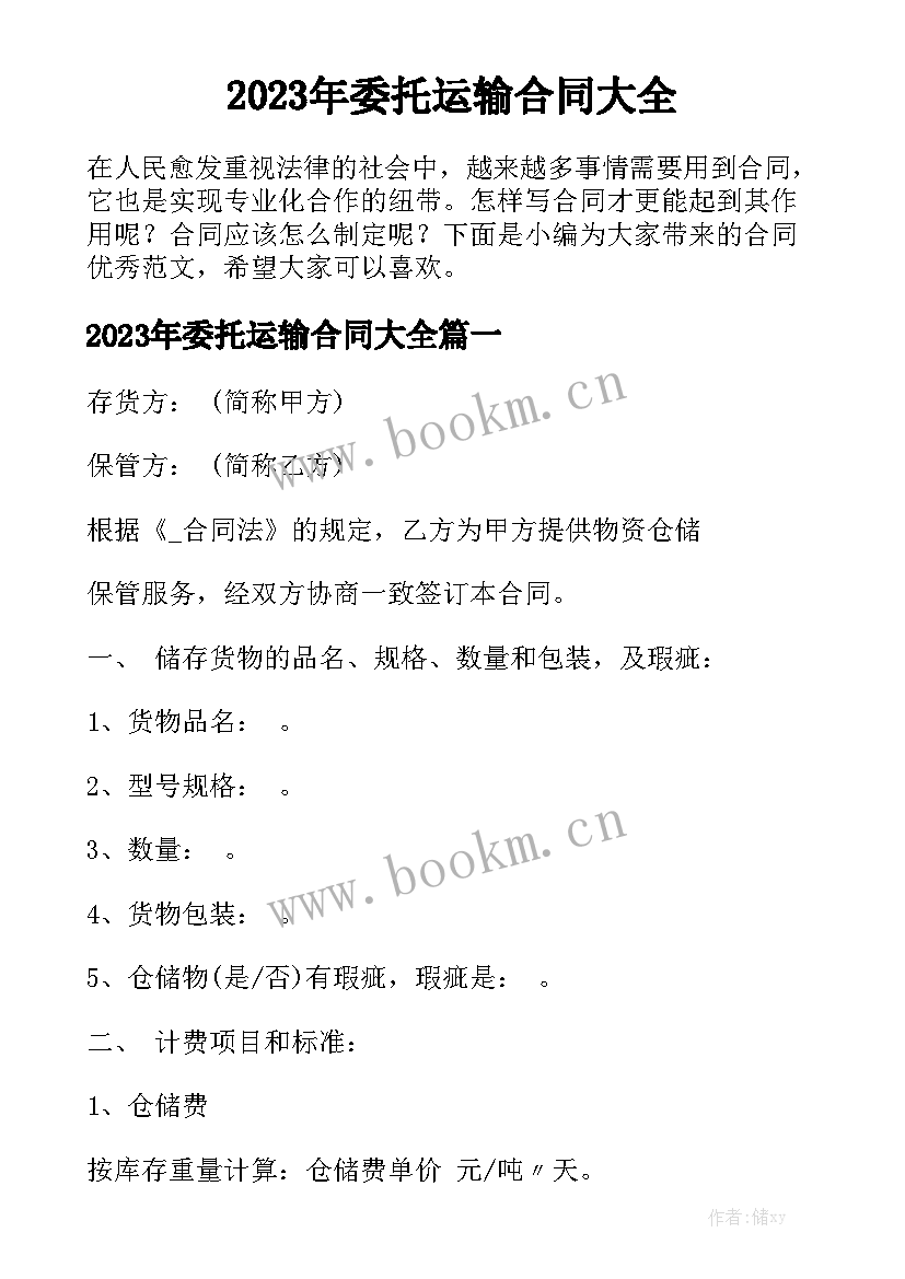 2023年委托运输合同大全