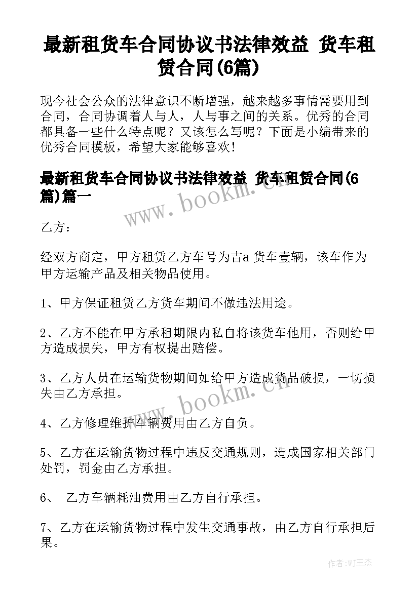 最新租货车合同协议书法律效益 货车租赁合同(6篇)