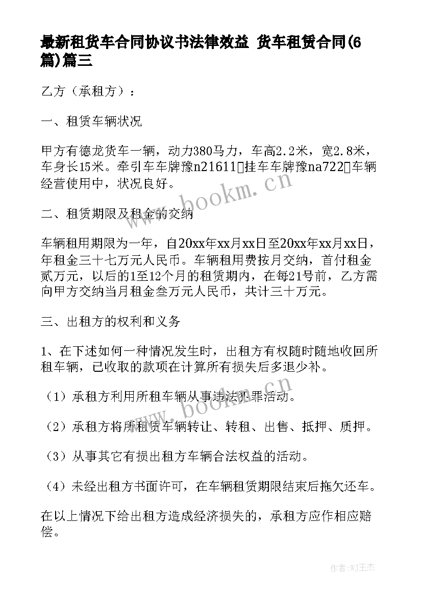 最新租货车合同协议书法律效益 货车租赁合同(6篇)