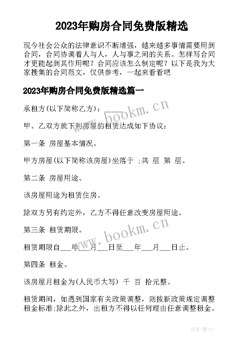 2023年购房合同免费版精选