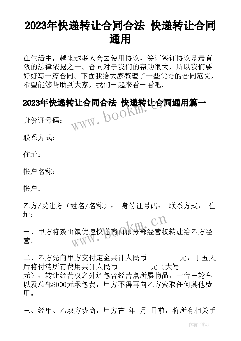 2023年快递转让合同合法 快递转让合同通用