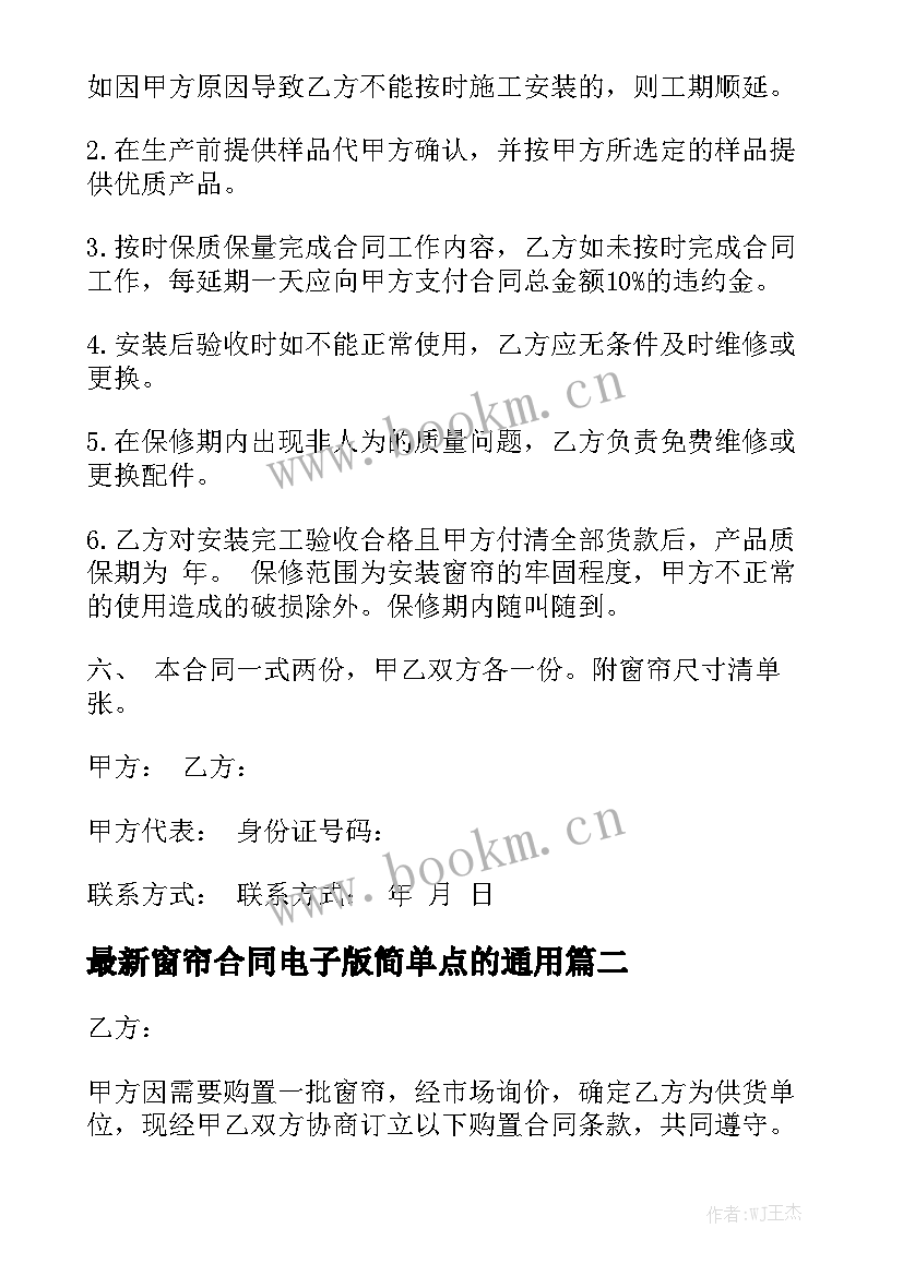 最新窗帘合同电子版简单点的通用