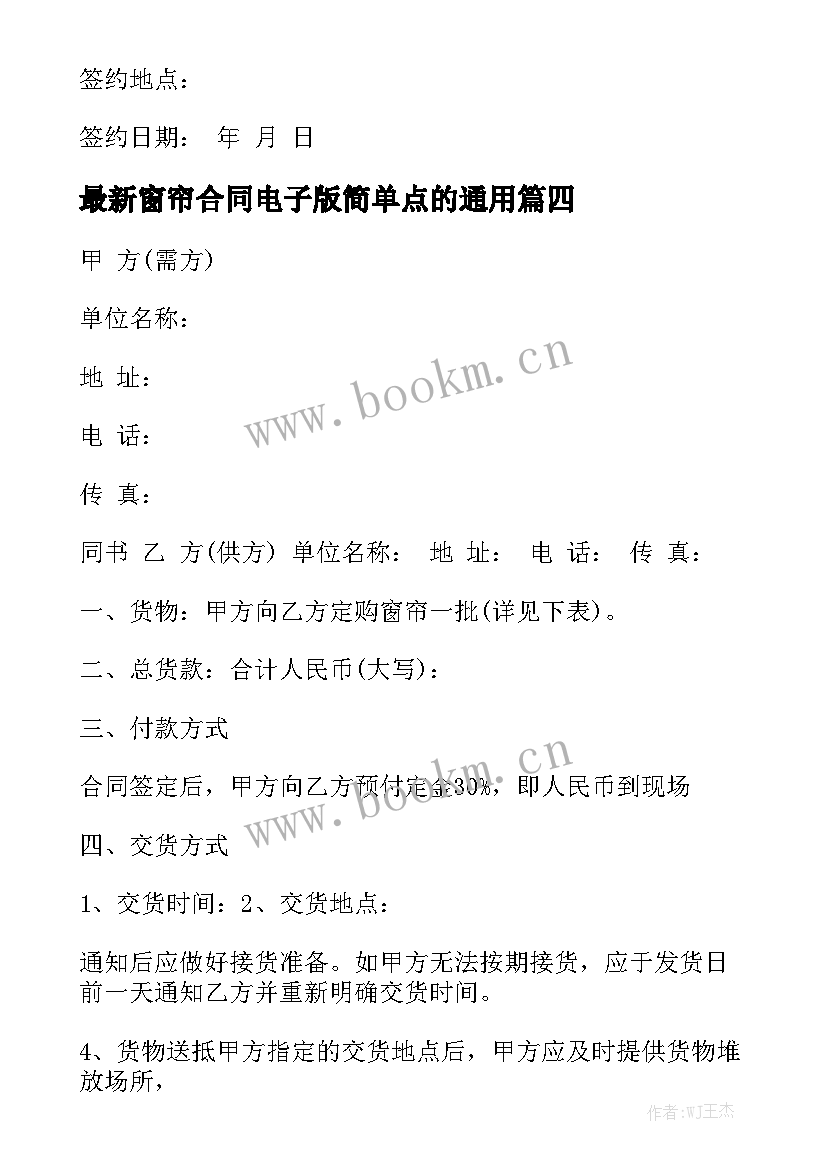 最新窗帘合同电子版简单点的通用