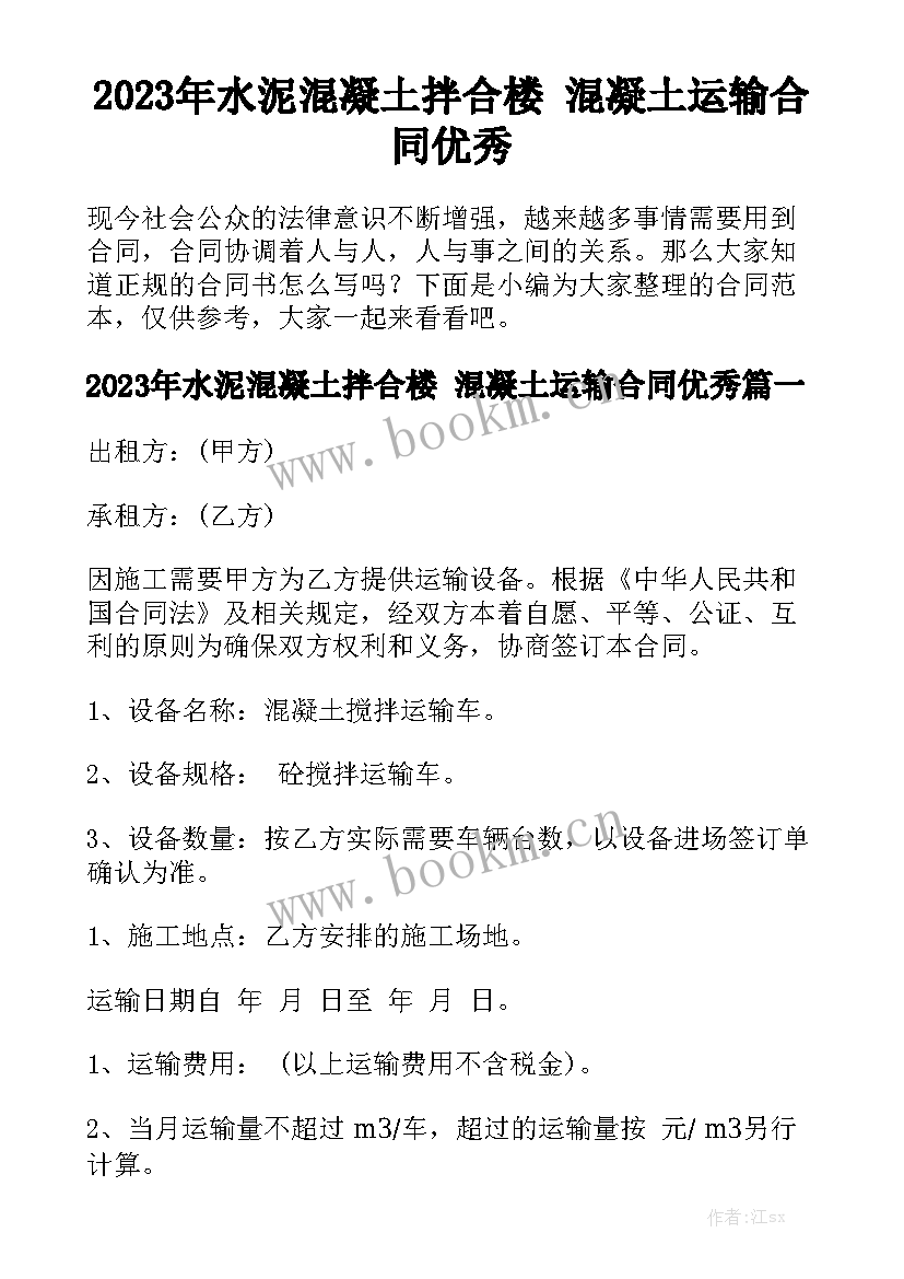 2023年水泥混凝土拌合楼 混凝土运输合同优秀