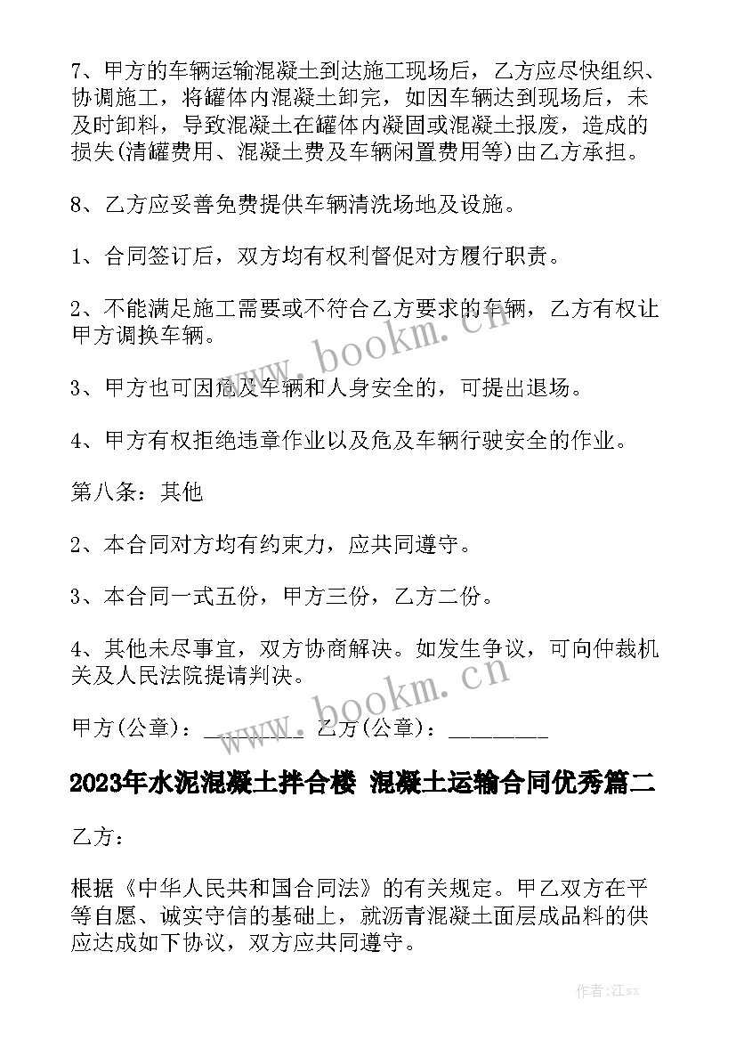 2023年水泥混凝土拌合楼 混凝土运输合同优秀