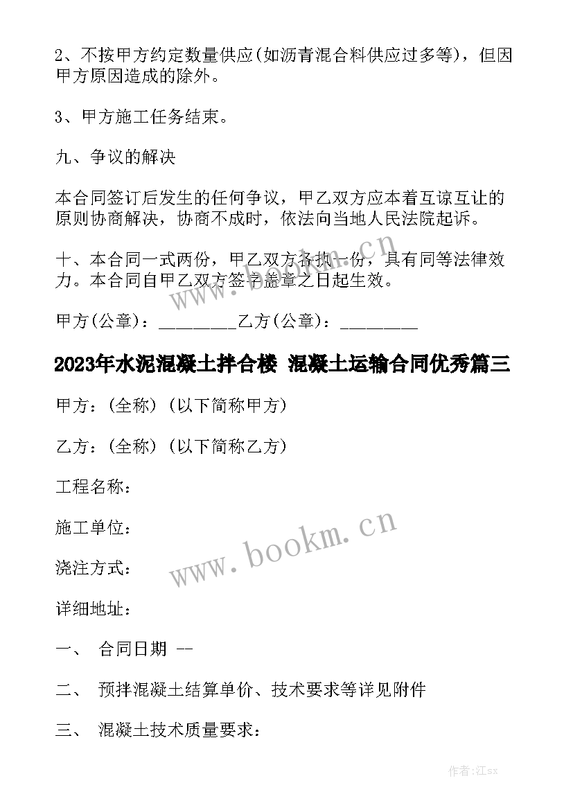 2023年水泥混凝土拌合楼 混凝土运输合同优秀