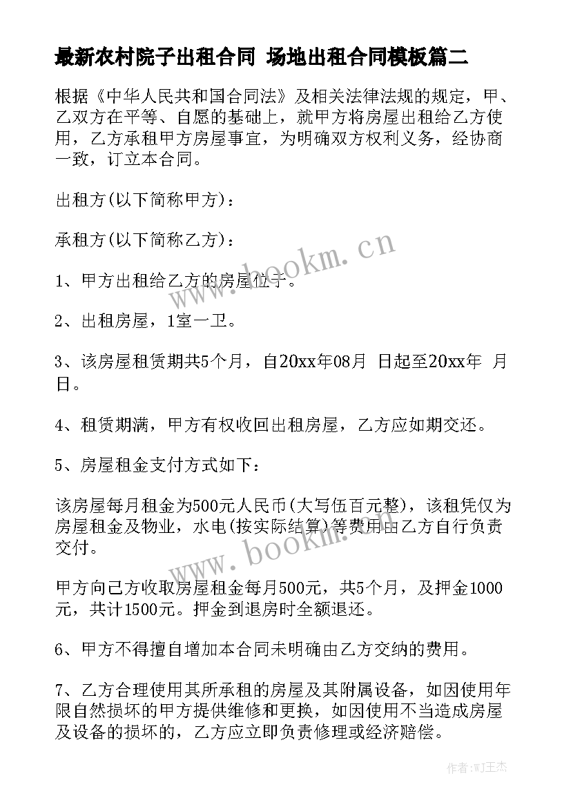 最新农村院子出租合同 场地出租合同模板