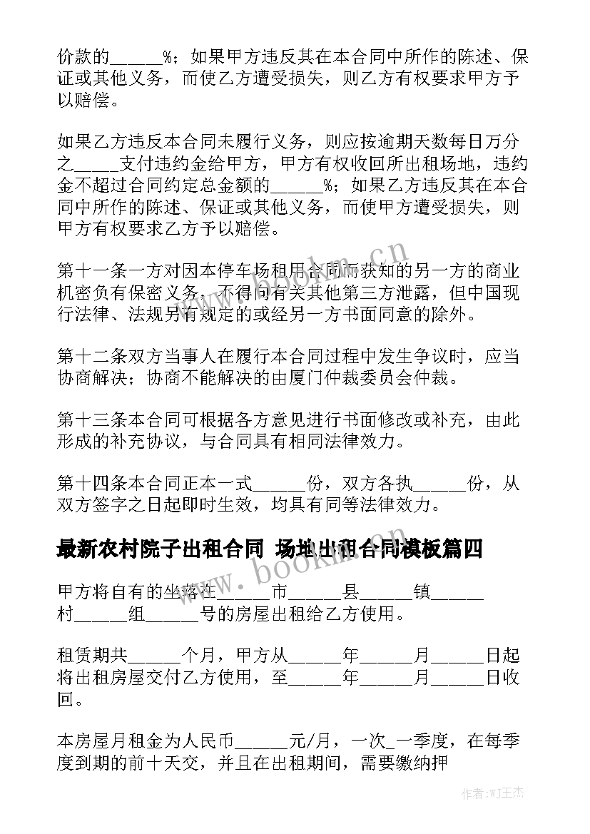 最新农村院子出租合同 场地出租合同模板