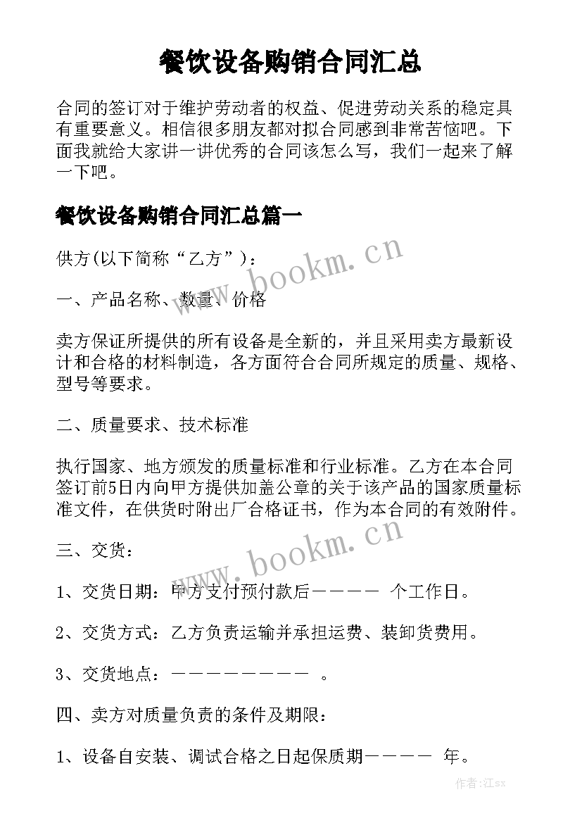 餐饮设备购销合同汇总