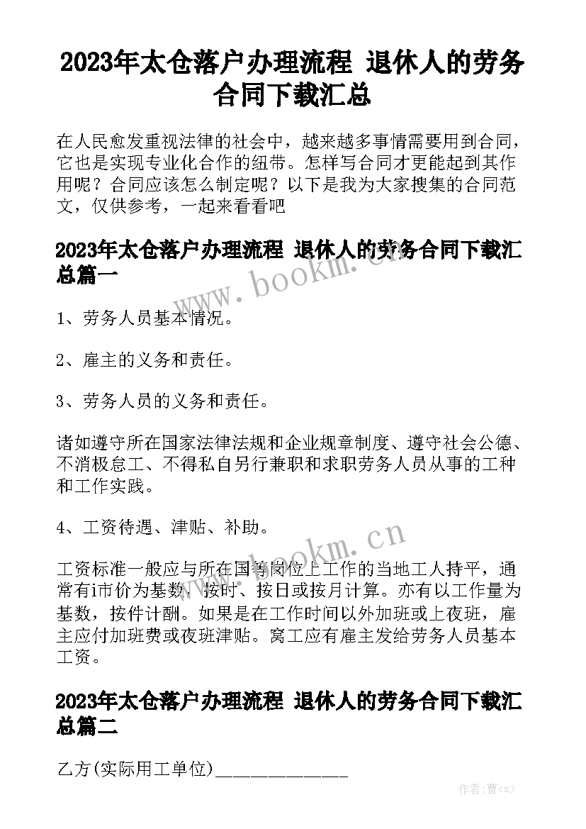 2023年太仓落户办理流程 退休人的劳务合同下载汇总