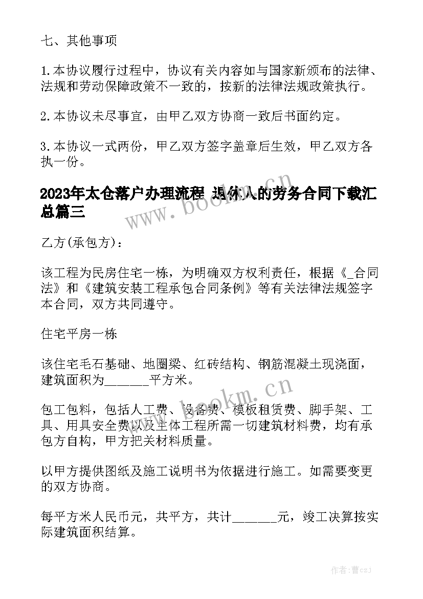 2023年太仓落户办理流程 退休人的劳务合同下载汇总