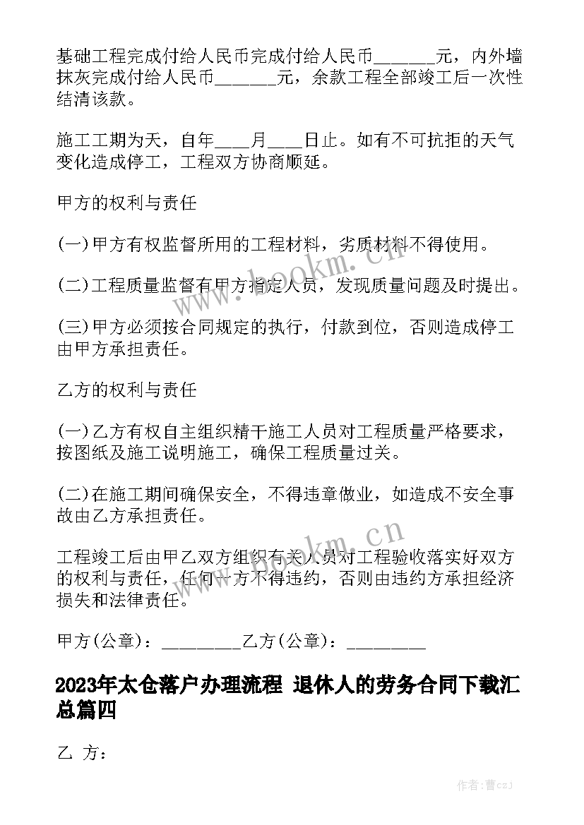 2023年太仓落户办理流程 退休人的劳务合同下载汇总