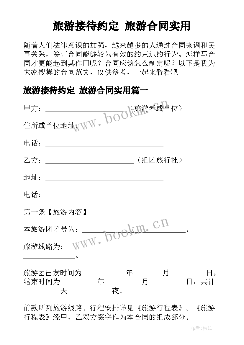 旅游接待约定 旅游合同实用