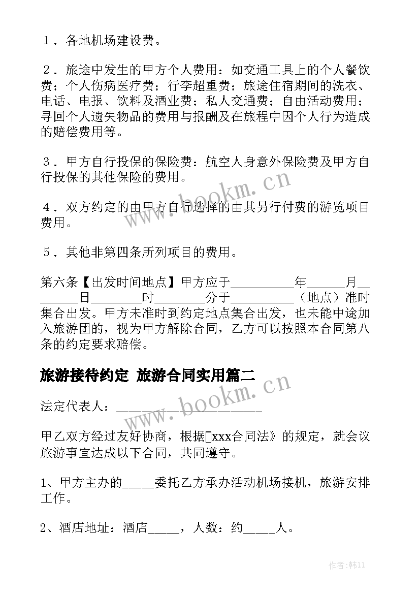 旅游接待约定 旅游合同实用