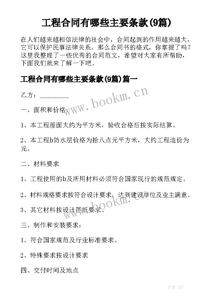 工程合同有哪些主要条款(9篇)