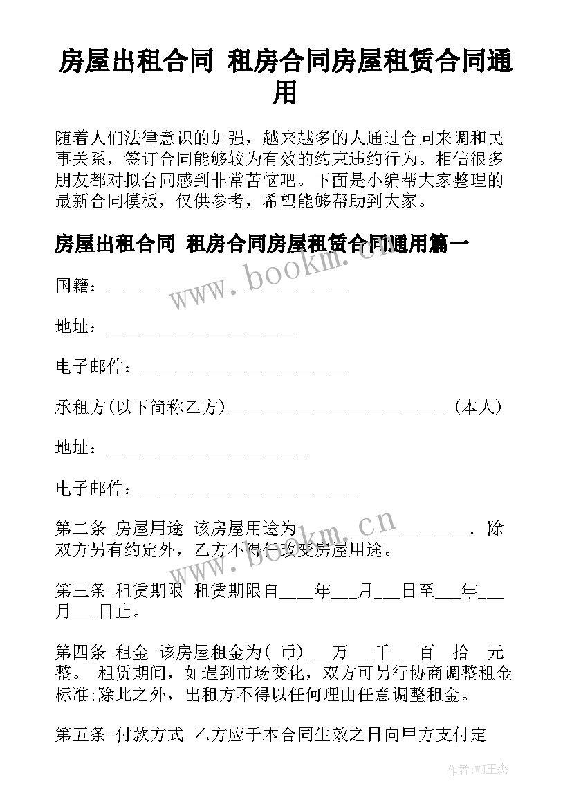 房屋出租合同 租房合同房屋租赁合同通用