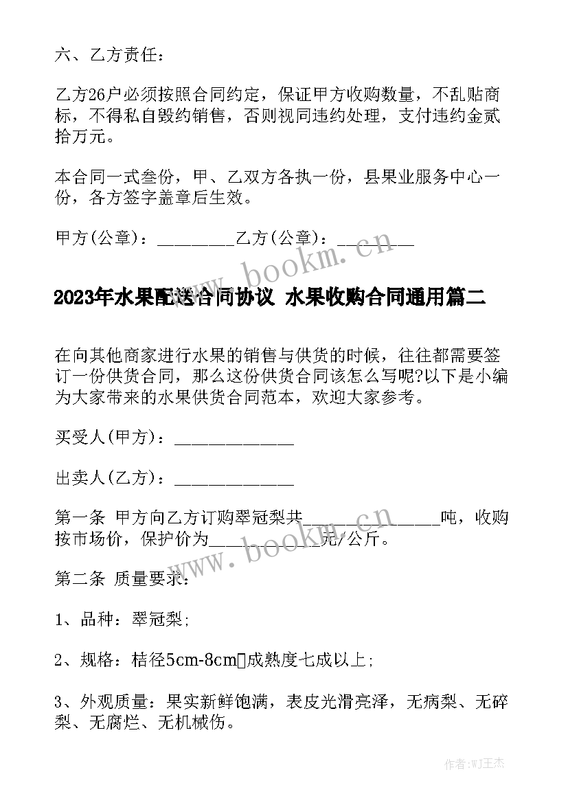 2023年水果配送合同协议 水果收购合同通用