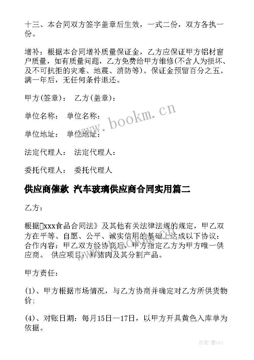 供应商催款 汽车玻璃供应商合同实用