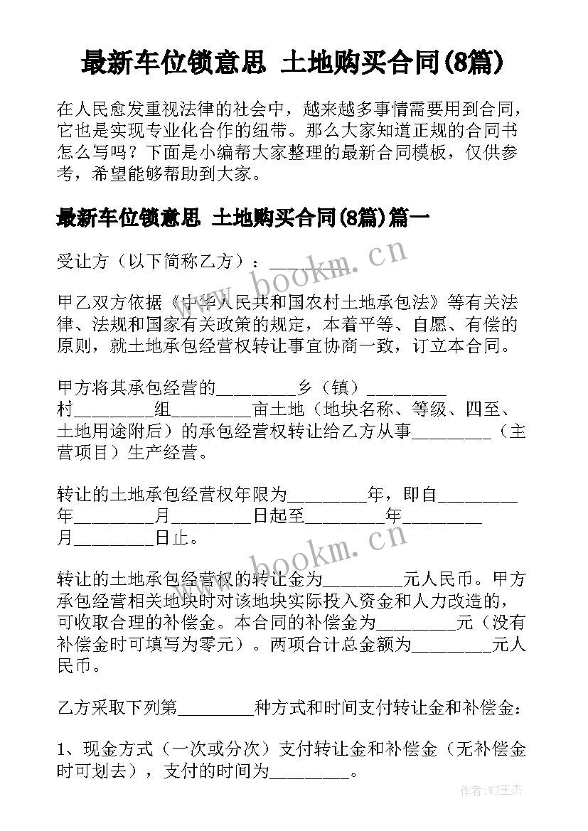 最新车位锁意思 土地购买合同(8篇)