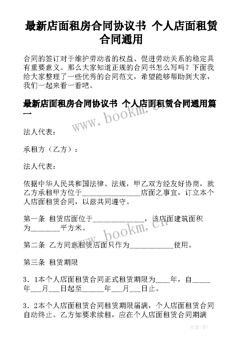 最新店面租房合同协议书 个人店面租赁合同通用