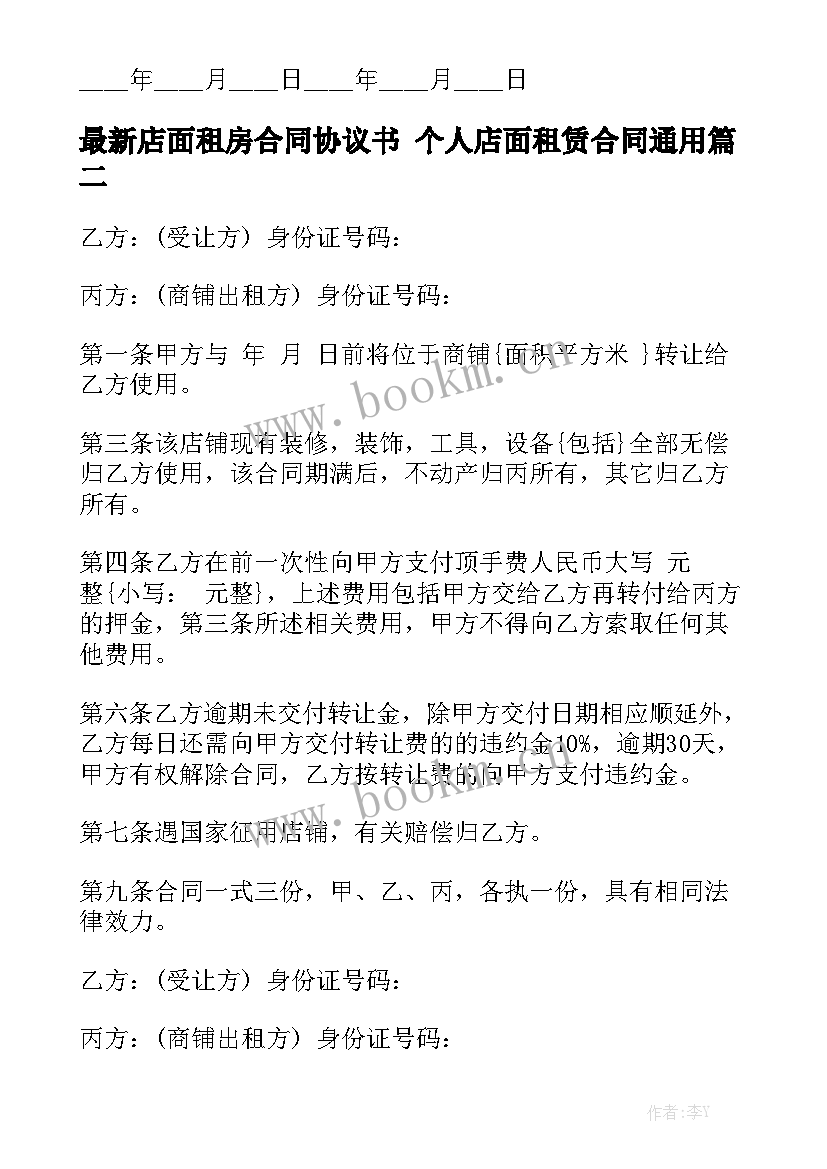 最新店面租房合同协议书 个人店面租赁合同通用