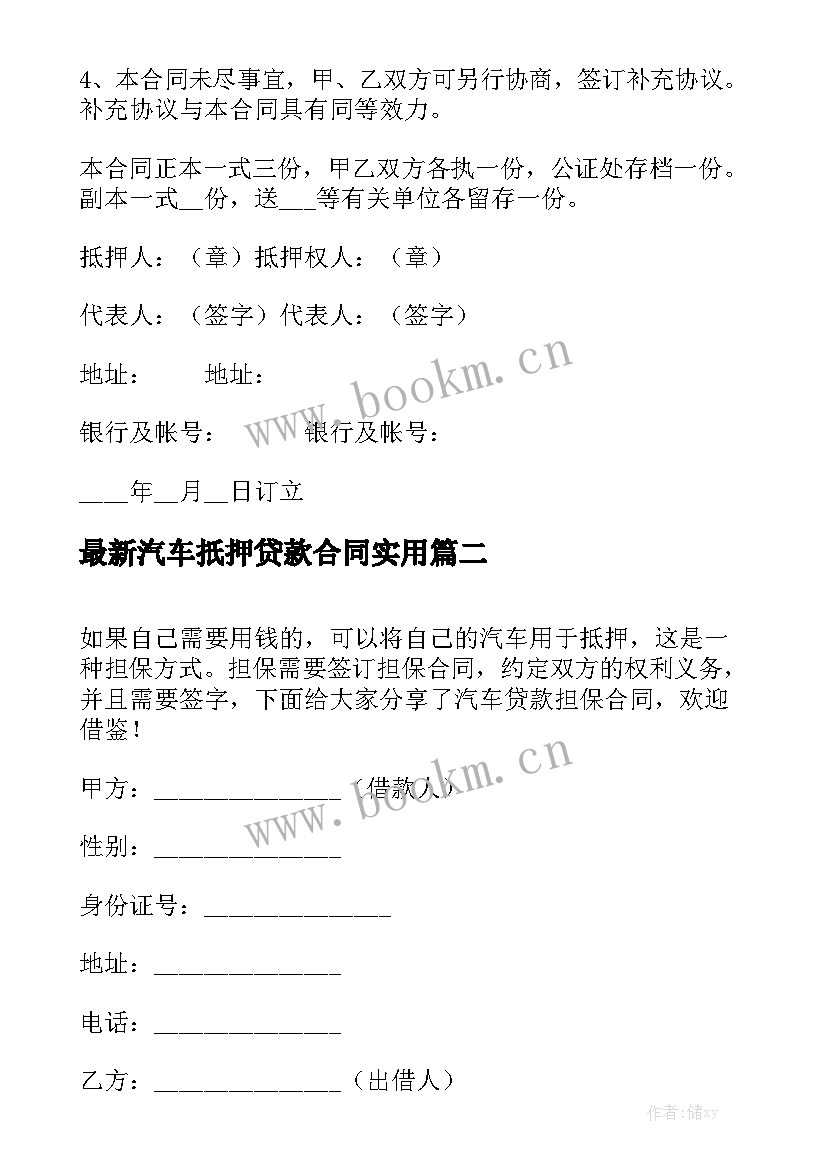 最新汽车扺押贷款合同实用