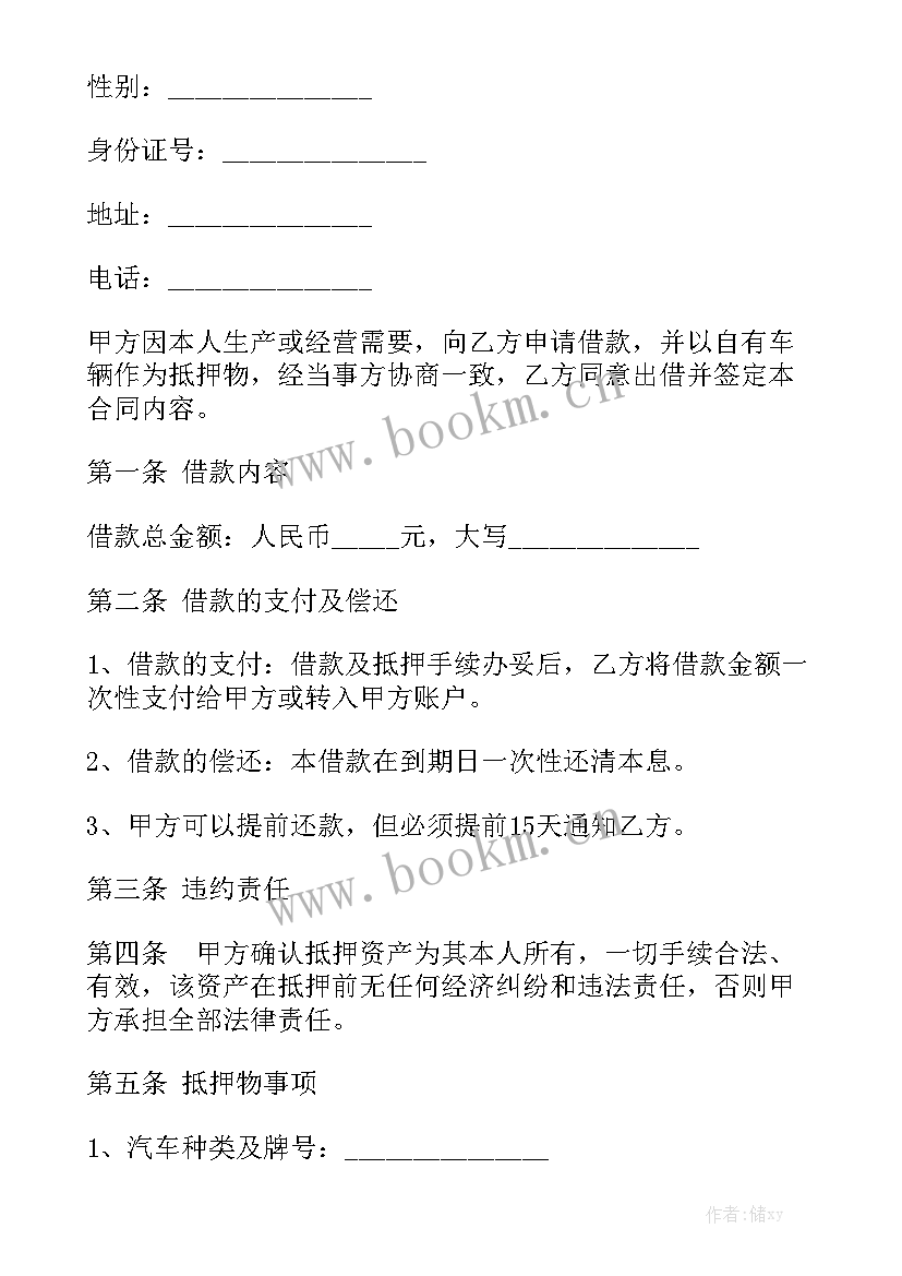 最新汽车扺押贷款合同实用