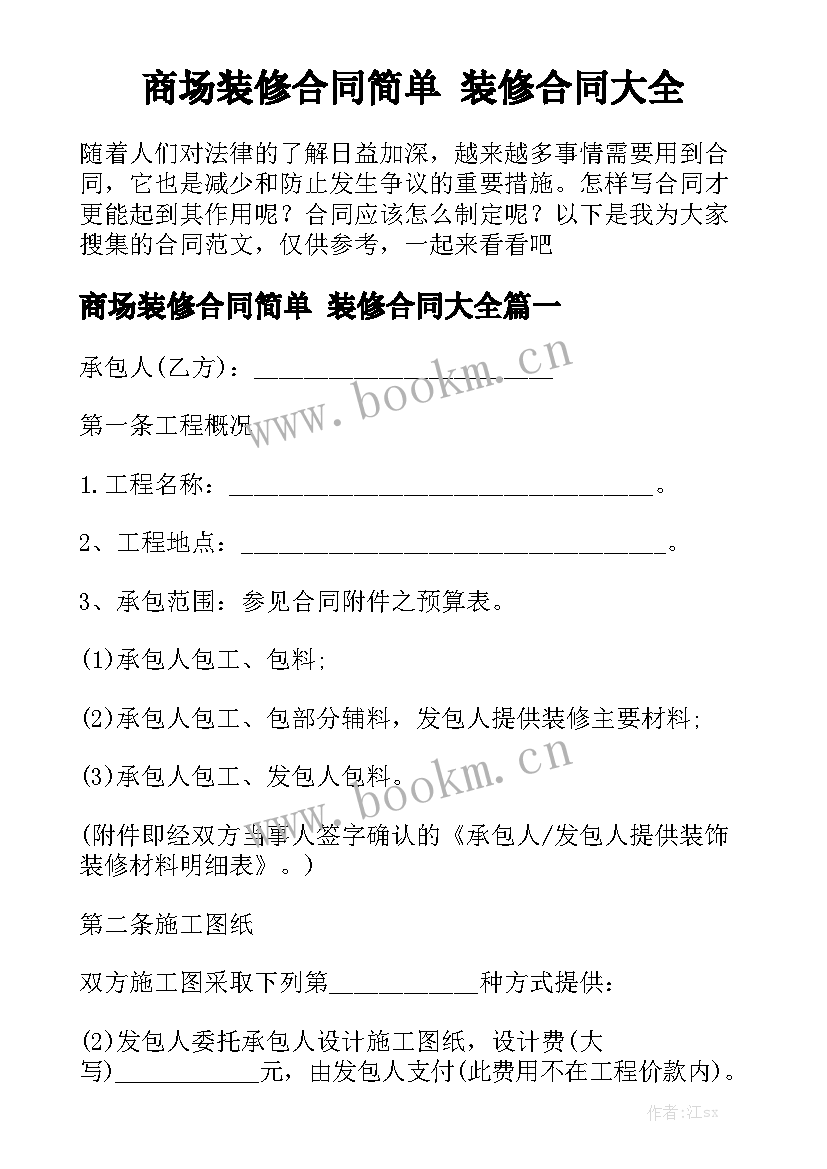 商场装修合同简单 装修合同大全